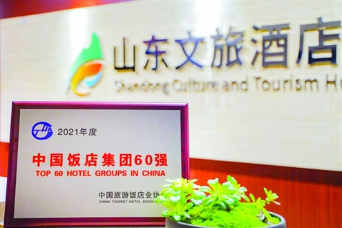 山东文旅酒店集团再度蝉联中国饭店集团60强